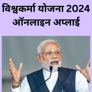 विश्वकर्मा योजना 2024 ऑनलाइन अप्लाई